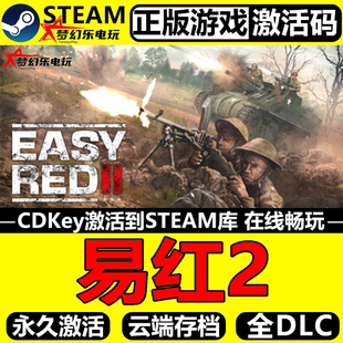 CDKey入库国区 Steam激活码 Easy Red 全DLC联机游戏 易红2 正版