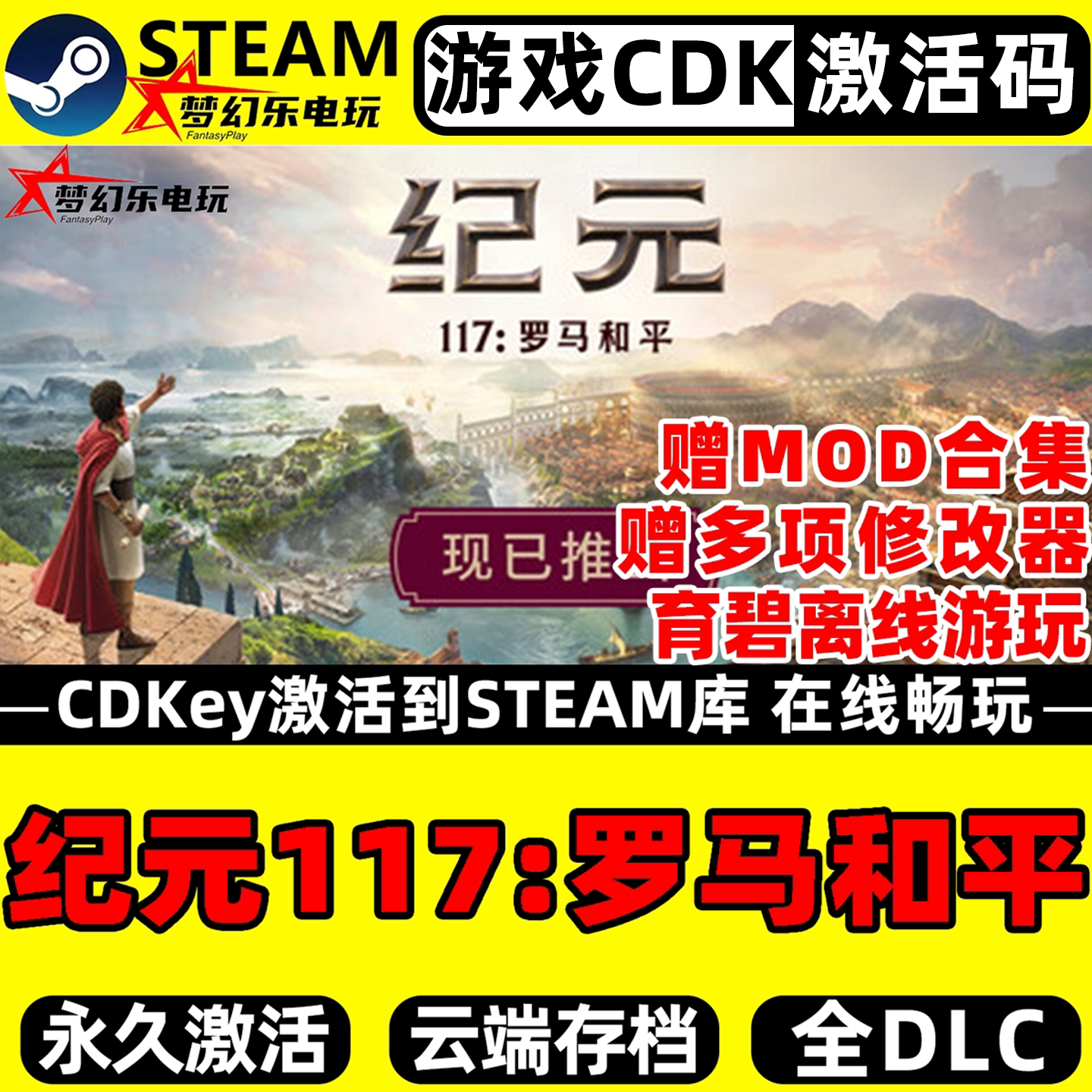 纪元117罗马和平 Steam激活码CDKey入库 Anno 117 全DLC单机游戏