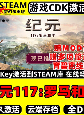 纪元117罗马和平 Steam激活码CDKey入库 Anno 117 全DLC单机游戏