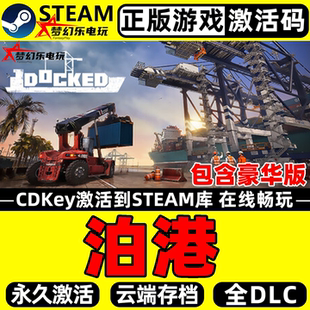 泊港 正版Steam激活码CDKey入库 Docked 豪华版全DLC单机模拟游戏
