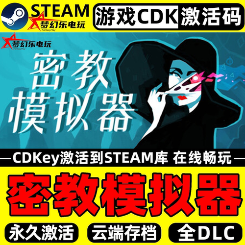 Steam密教模拟器激活自库里游戏