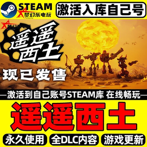 遥遥西土Steam激活自己库里游戏