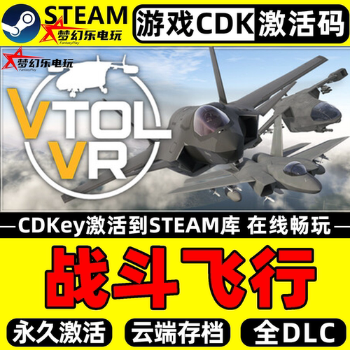 战斗飞行VTOLVR电脑Steam激活PC
