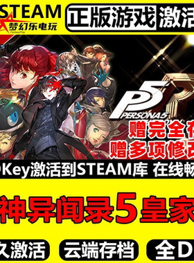 女神异闻录5皇家版 Steam激活码CDKey入库 Persona 5 Royal 游戏