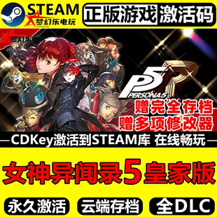 女神异闻录5皇家版 Steam激活码CDKey入库 Persona 5 Royal 游戏