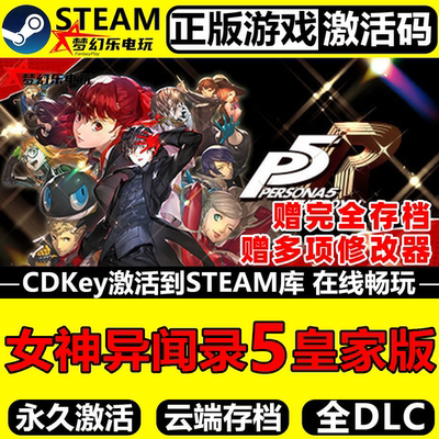 女神异闻录5皇家版Steam入库CDK