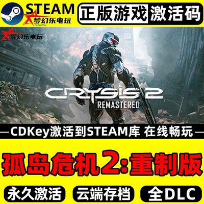 孤岛危机2重制版正版Steam游戏