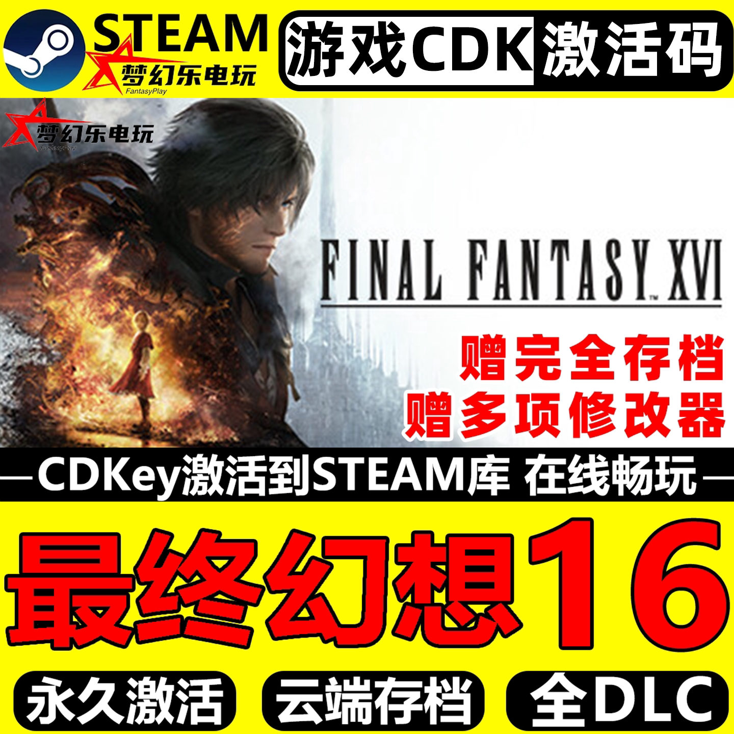 最终幻想16Steam激活入库PC游戏