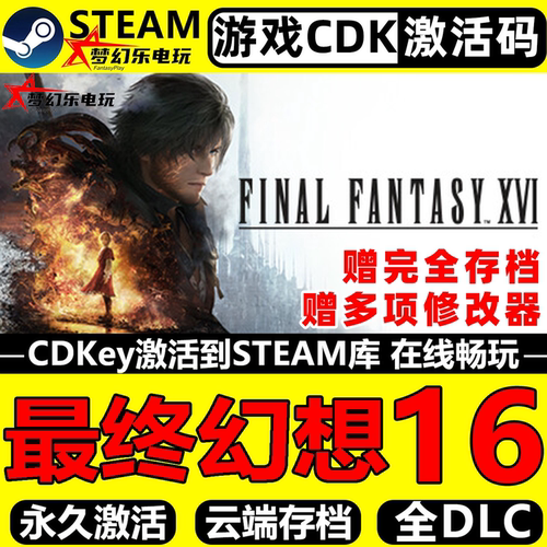 最终幻想16Steam激活码CDKey入库