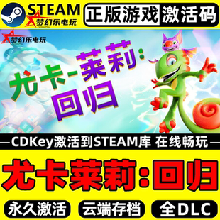 尤卡莱莉:回归 正版Steam激活码CDKey入库 Yooka-Replaylee 全DLC