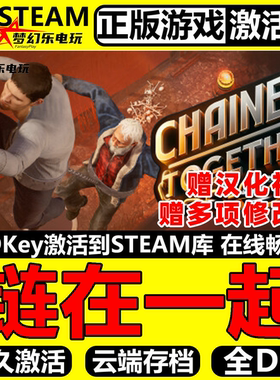 链在一起 正版Steam激活码CDKey入库 Chained Together全DLC 模拟
