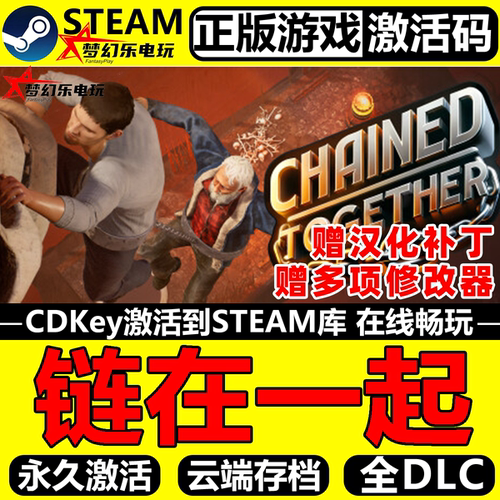 链在一起正版Steam激活码CDKey