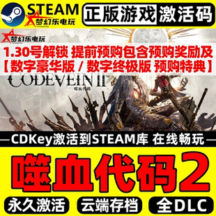 VEIN 正版 CDKey入库CODE II全DLC动作游戏 Steam激活码 噬血代码
