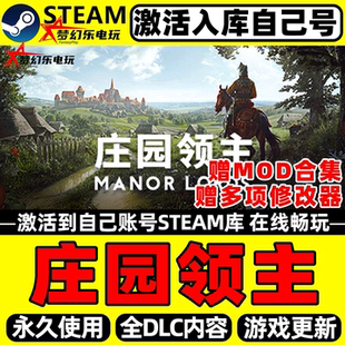 庄园领主Steam激活自己库里Manor Lords全DLC包更新单机电脑游戏