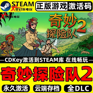 Expedition CDKey入库Curious 2全DLC Steam激活码 奇妙探险队2正版