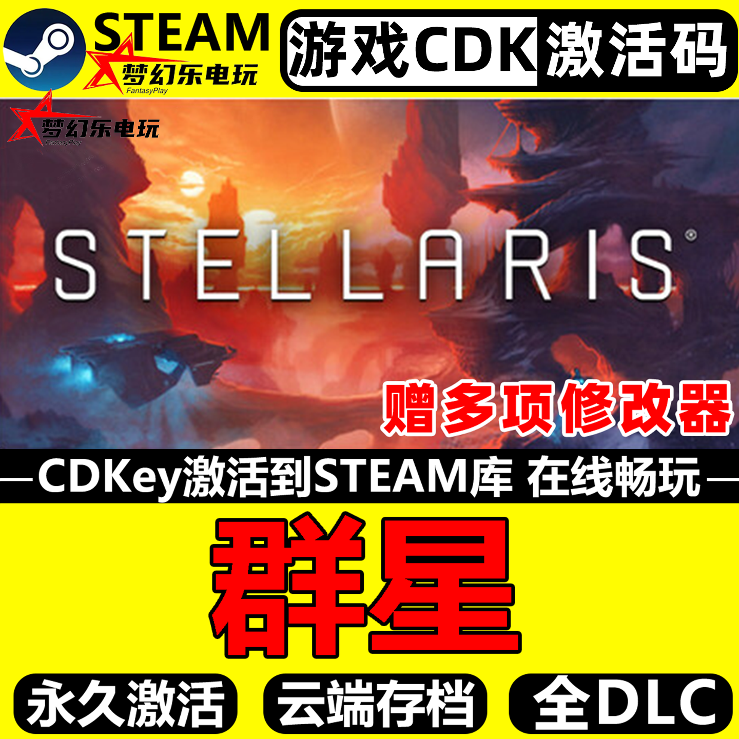 群星 Steam激活码CDKey入库全球区 Stellaris 全DLC电脑策略游戏