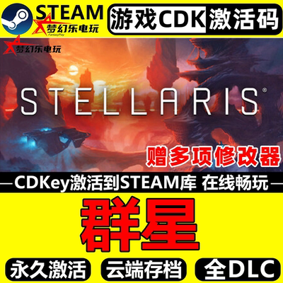 群星Steam激活码CDKey入库游戏