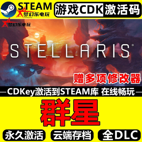 群星Steam激活码CDKey入库游戏