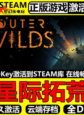 星际拓荒 Steam激活码 CDKey入库全球 Outer Wilds 全DLC冒险游戏