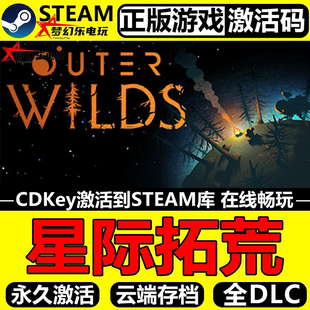 星际拓荒 Steam激活码 CDKey入库全球 Outer Wilds 全DLC冒险游戏