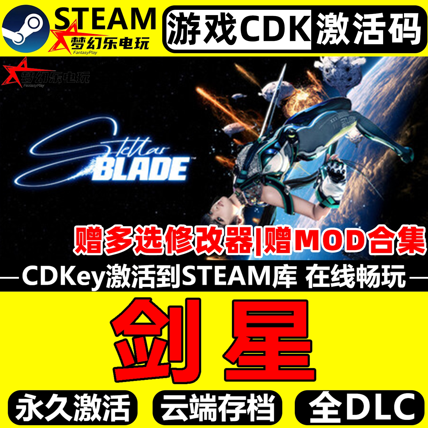 剑星 Steam激活码CDKey入库全球区Stellar Blade 全DLC动作游戏