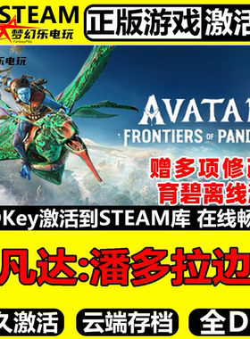 阿凡达潘多拉边境 正版Steam激活码CDKey入库 全DLC开放世界游戏