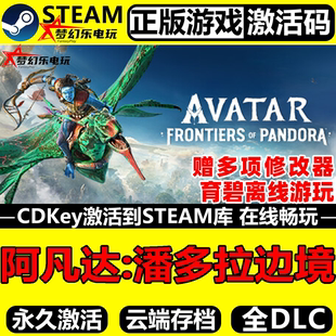 CDKey入库 Steam激活码 全DLC开放世界游戏 正版 阿凡达潘多拉边境