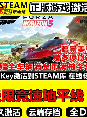 极限竞速地平线5 Forza Horizon steam正版激活码Key入库CDK全DLC