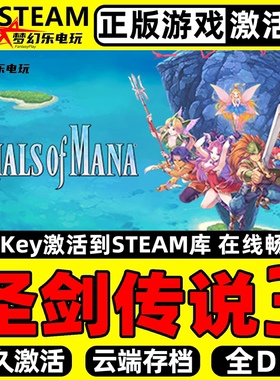 圣剑传说3 正版Steam激活码CDKey入库 TRIALS of MANA 全DLC游戏