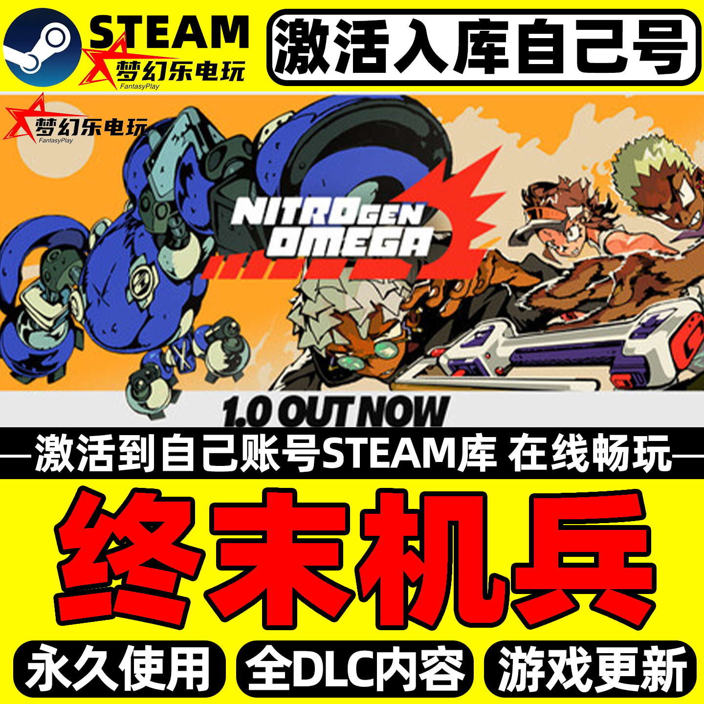 终末机兵Steam激活自己库里NITRO GEN OMEGA全DLC包更新电脑游戏