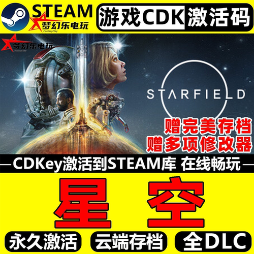 星空Steam激活码全DLC单机游戏