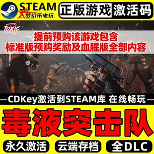 毒液突击队 正版Steam激活码CDKey入库包含全奖励 全DLC单机游戏