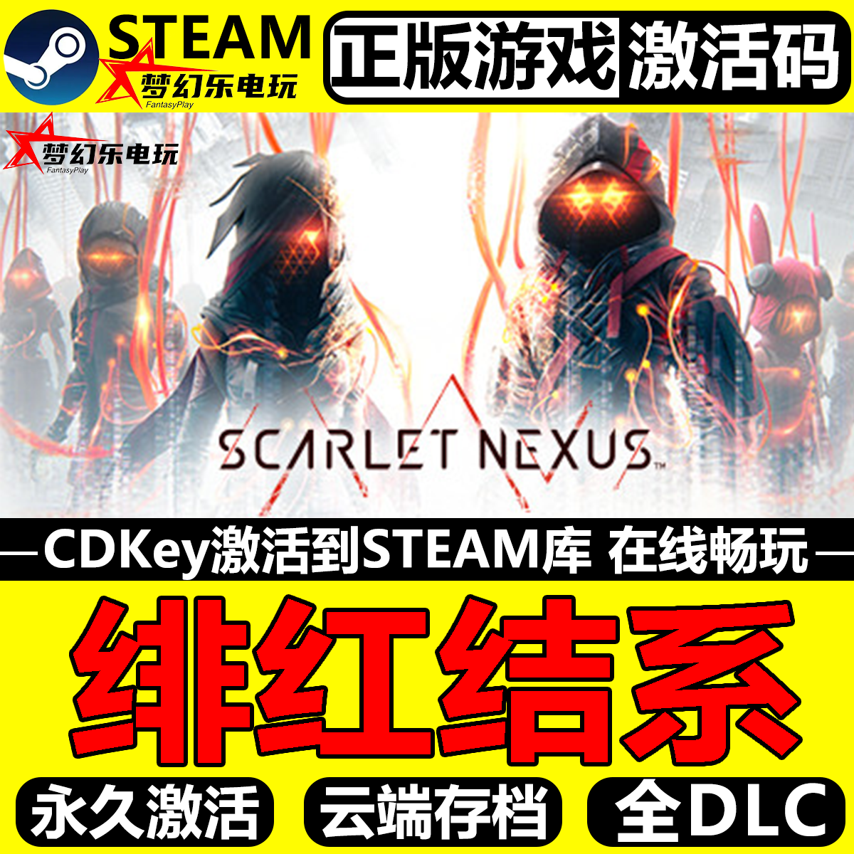 绯红结系正版Steam激活码CDK入库