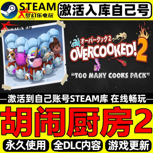 胡闹厨房2Steam激活自己库里游戏