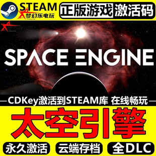 SpaceEngine 太空引擎 CDKey全球入库 Steam激活码 全DLC游戏 正版