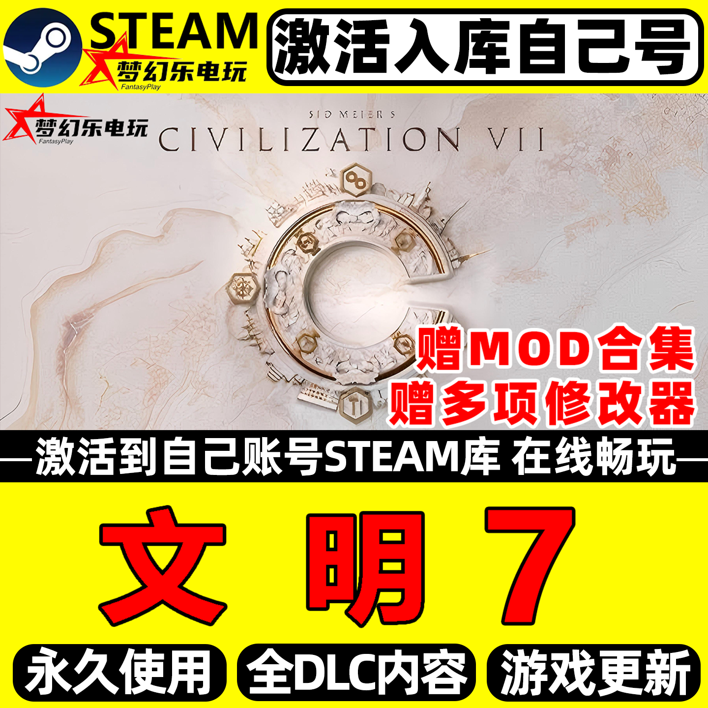 文明7 Steam激活自己库里Sid Meier's Civilization VII全DLC游戏