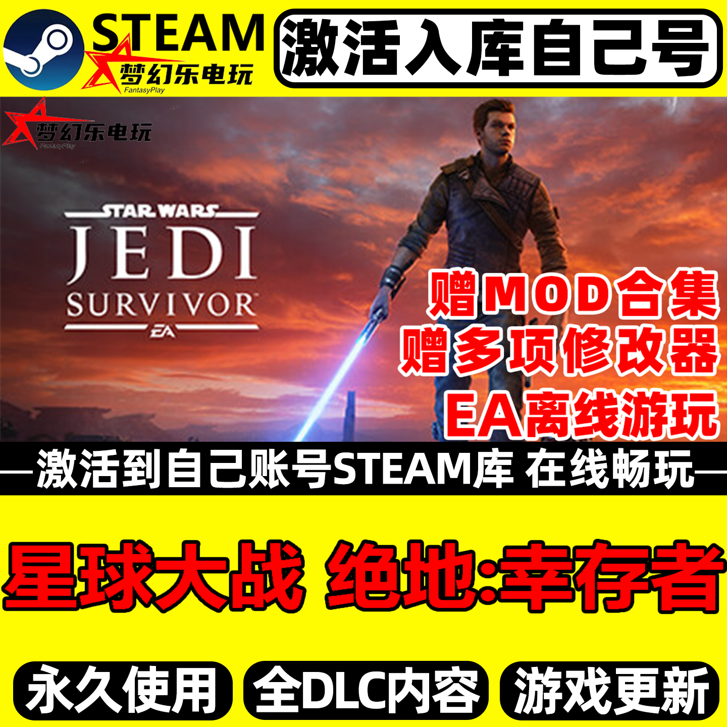 星球大战 绝地幸存者Steam激活码CDKey入库全球区 全DLC单机游戏