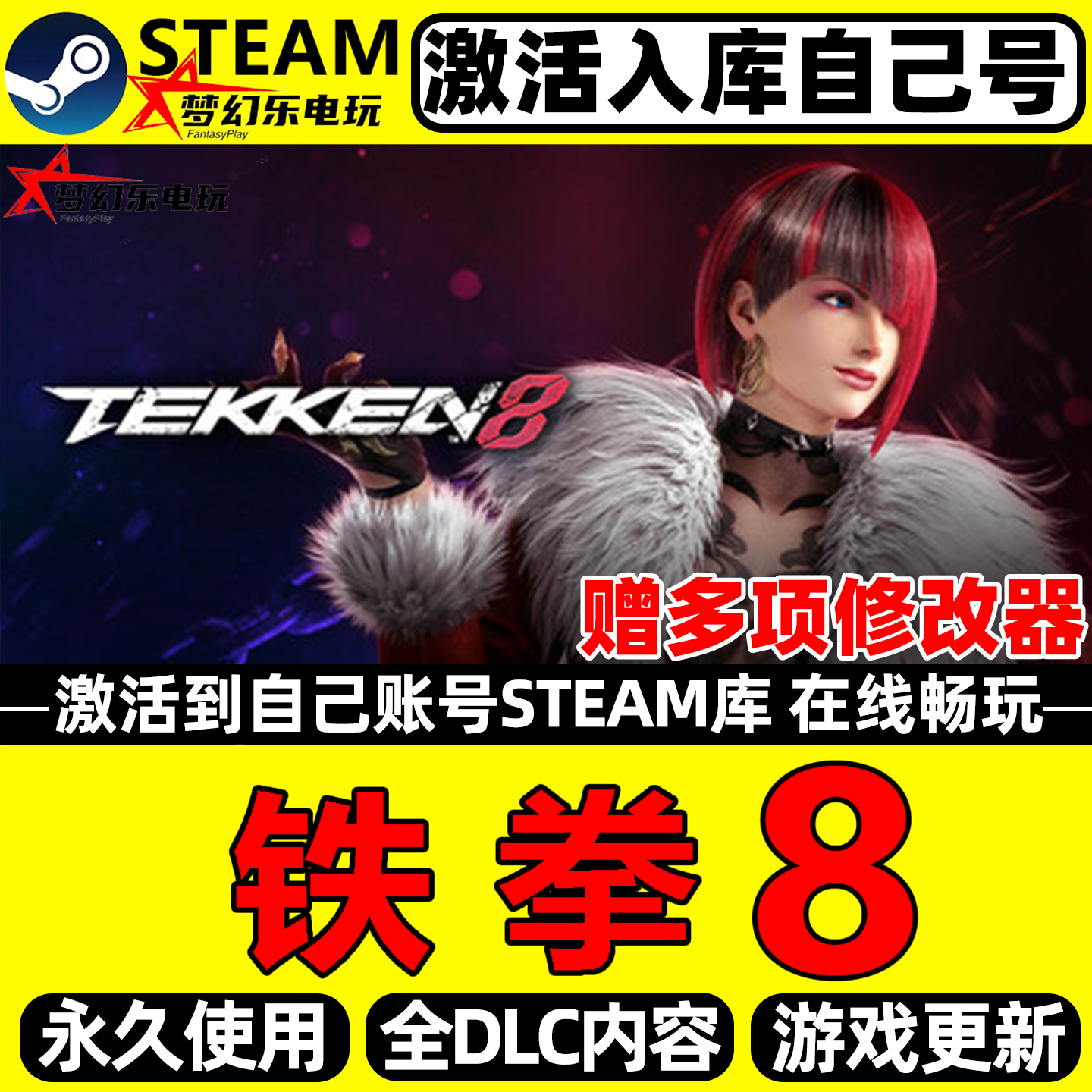 铁拳8 Steam激活自己库里TEKKEN 8 全DLC包更新电脑动作格斗游戏