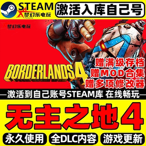 无主之地4Steam激活电脑PC游戏
