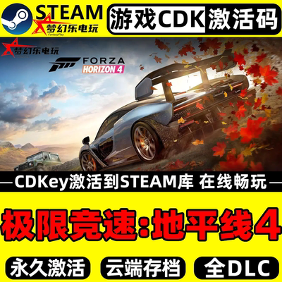 极限竞速地平线4steam激活码游戏