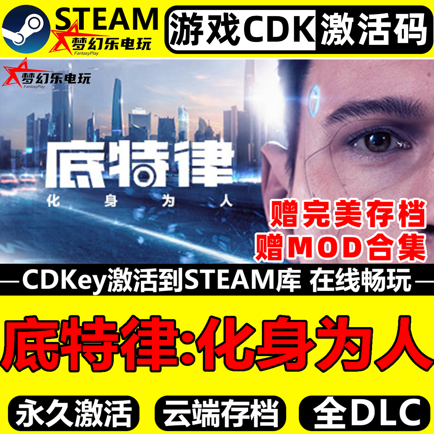 底特律化身为人 Steam激活码CDKey入库Detroit Become Human 游戏