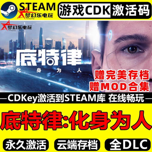 底特律化身为人Steam激活码入库