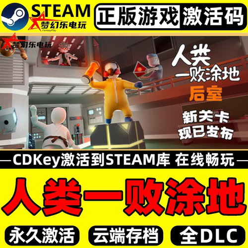 人类一败涂地正版Steam激活码