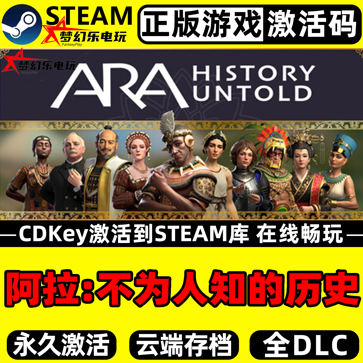 阿拉不为人知的历史Steam激活码