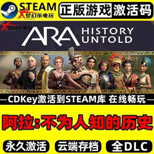 阿拉不为人知的历史 Steam激活码 CDKey入库 Ara: History Untold