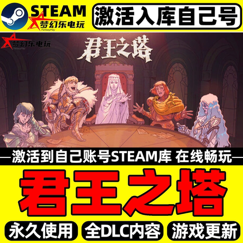 君王之塔Steam激活自己库里游戏