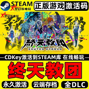 终天教团 正版Steam激活码CDKey入库 SHUTEN ORDER 全DLC冒险游戏