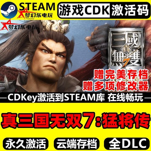 真三国无双７with猛将传激活码