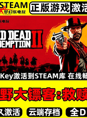 荒野大镖客救赎2正版Steam激活码CDKey入库全球全DLC开放世界游戏