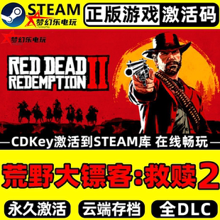 荒野大镖客救赎2正版Steam激活码CDKey入库全球全DLC开放世界游戏